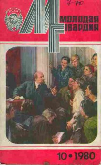 Книга Молодая гвардия № 10 1980, 11-10896, Баград.рф